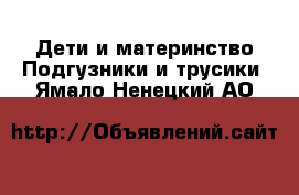 Дети и материнство Подгузники и трусики. Ямало-Ненецкий АО